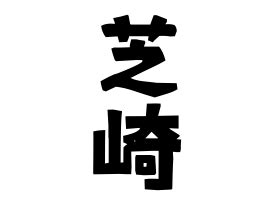 芝 名字|「柴」(しば / さい)さんの名字の由来、語源、分布。